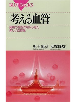 cover image of 考える血管　細胞の相互作用から見た新しい血管像